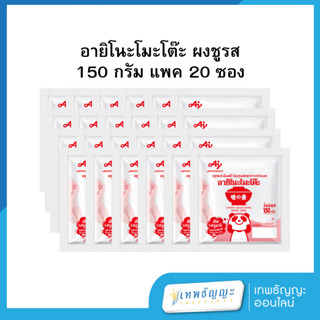 อายิโนะโมะโต๊ะ ผงชูรส 150 กรัม แพค 20 ซอง