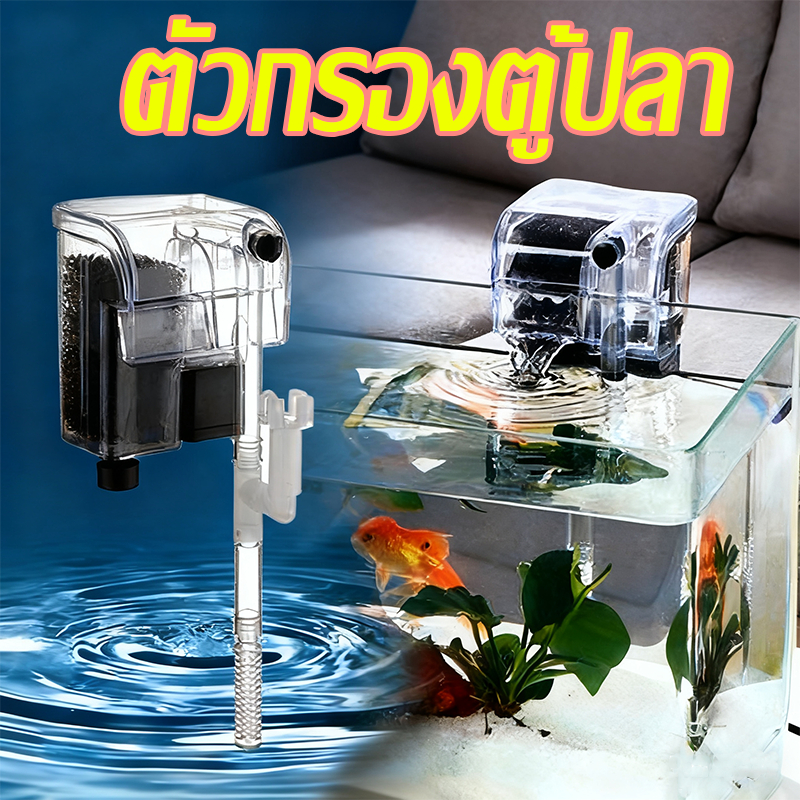 กรองแขวนตู้ปลา เพิ่มออกซิเจน บังคับกรอง 3ชั้น  ทำให้น้ำใสสะอาด ทำงานเงียบ ไร้เสียงรบกวน