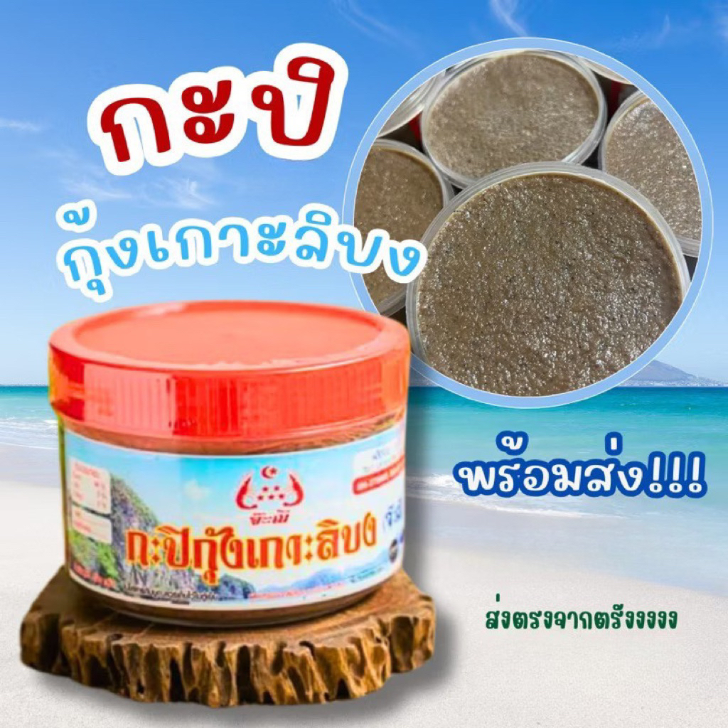 กะปิกุ้งเกาะลิบงพร้อมส่งตรงจากตรังขนาด500ก./ครึ่งกก.