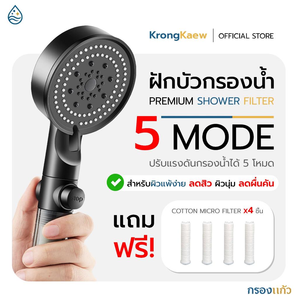 KrongKaew ฝักบัวกรองน้ำเพื่อสุขภาพผิว ปรับน้ำได้ 6 โหมด (ฟรี! ไส้กรอง Cotton Micro Filter  6 ชิ้น)