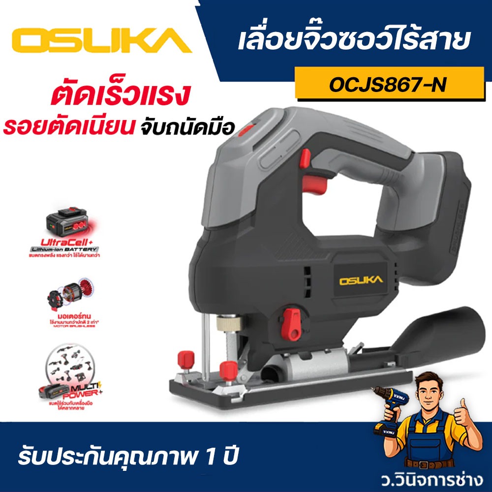 เลื่อยจิ๊วซอว์ไร้สาย OCJS867-N (เฉพาะตัวเครื่อง)  - ว.วินิจการช่าง