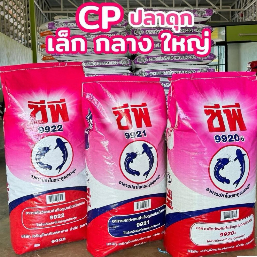 CPอาหารปลาดุก เล็ก กลาง ใหญ่ แบ่งขายและยกกระสอบ