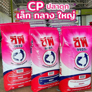 CPอาหารปลาดุก เล็ก กลาง ใหญ่ แบ่งขายและยกกระสอบ