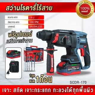 ถูกสุด MASARU สว่านโรตารี่ไร้สาย SCDR-170 สว่านโรตารี่ เจาะ สกัด กระแทก โรตารี่ ประกัน 1 ปี