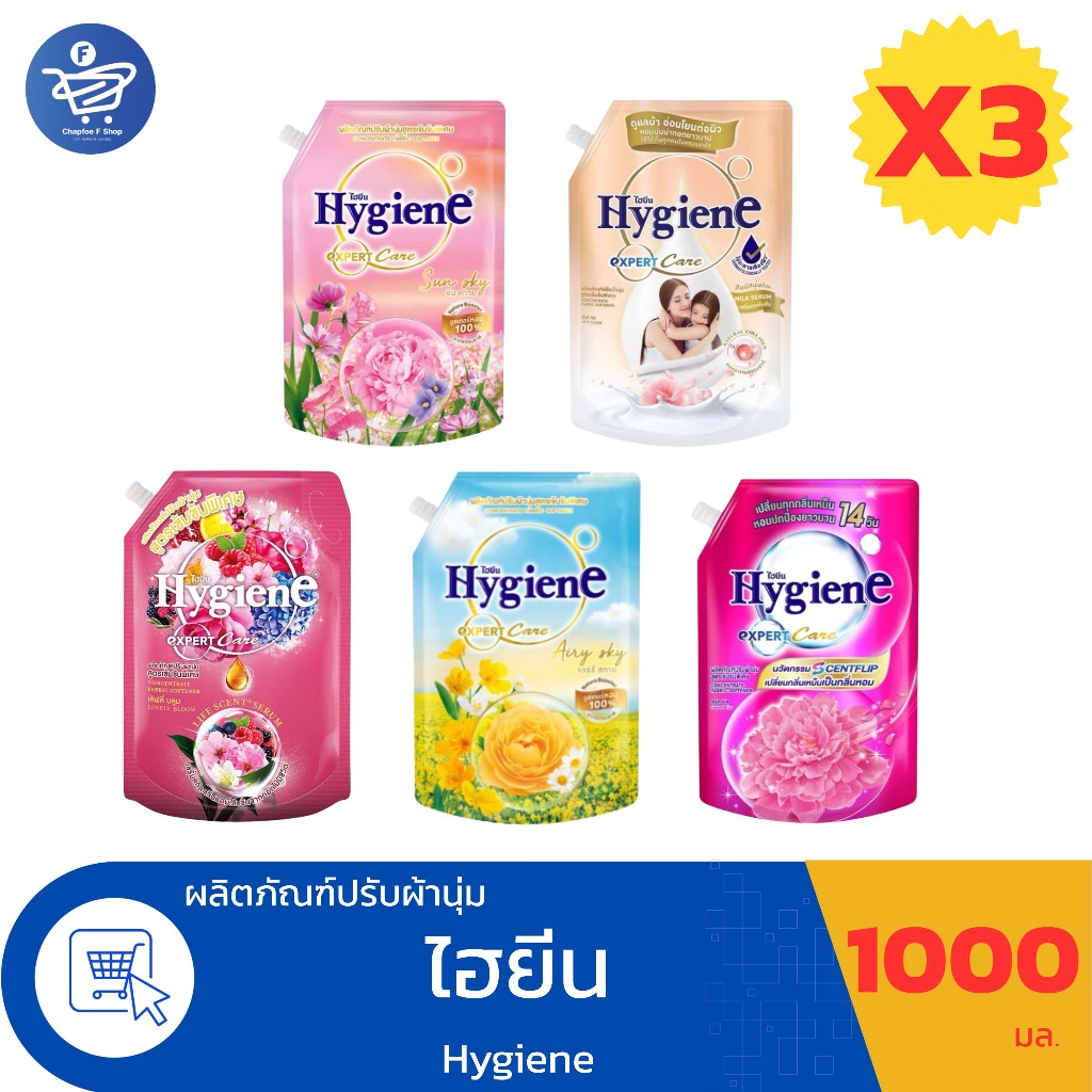 (3 ถุงใหญ่ ) ไฮยีน เอ็กซ์เพิร์ทแคร์ Hygiene Expert Care น้ำยาปรับผ้านุ่ม สูตรเข้มข้นพิเศษ ขนาด 1000 มล.