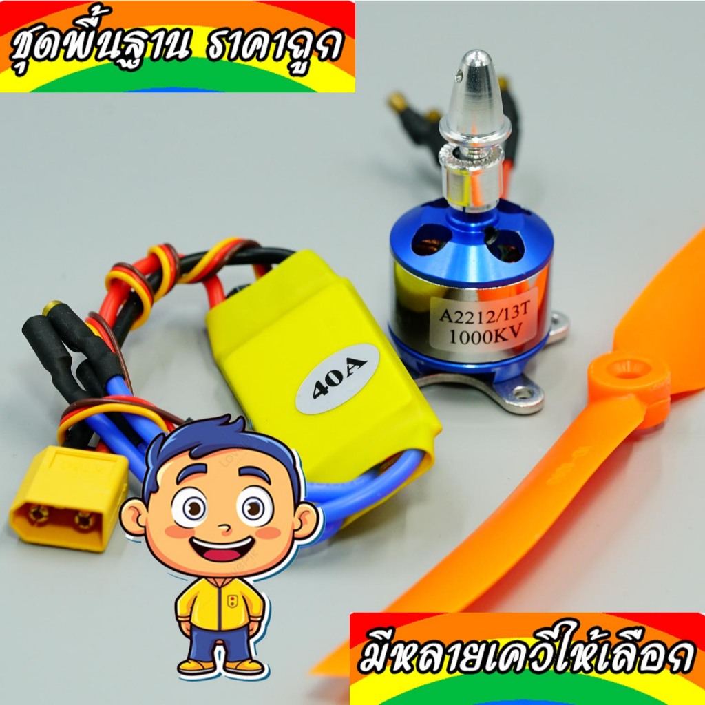 Combo สปีด 40 แอมป์+มอเตอร์2212+ใบพัด (มอเตอร์สีฟ้า)
