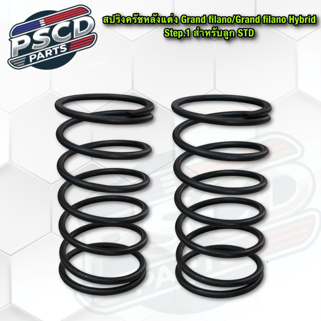 สปริงครัชหลังแต่ง Grand filano/Grand filano hybrid  Step.1 และ Step.2 สำหรับลูกสูบSTD