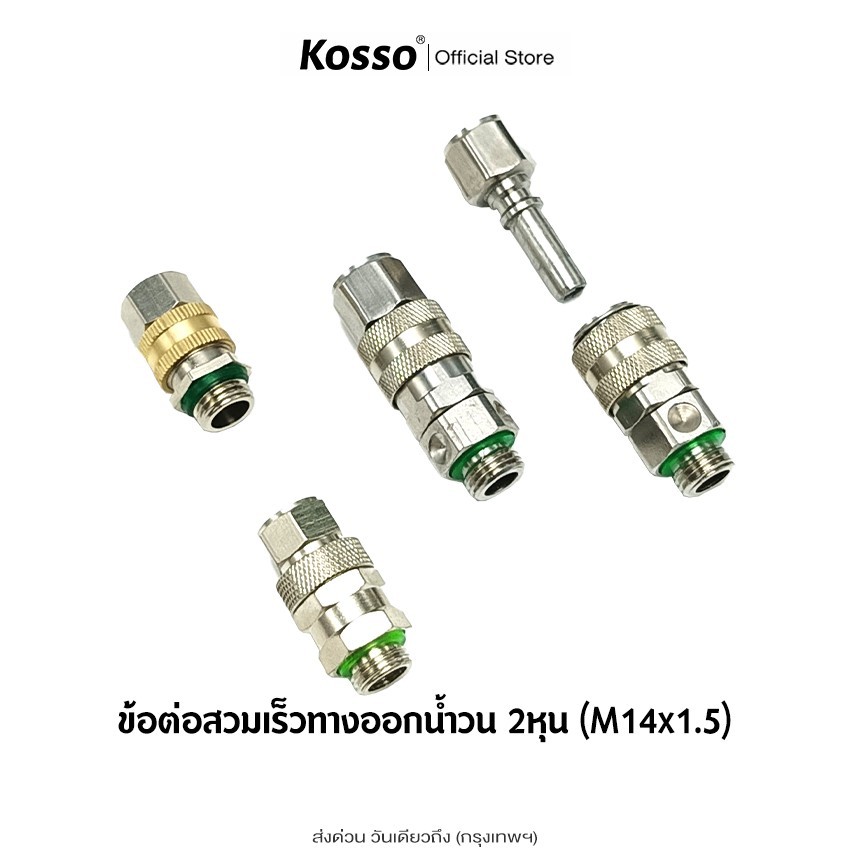 ส่งด่วน Kosso ข้อต่อสวมเร็วทางออกน้ำวน ข้อต่อฟรี ฟรียอย ขนาดเกลียว 2 หุน (M14) หมุนได้ 360 (1ชิ้น)