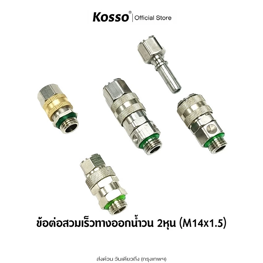 Kosso ข้อต่อสวมเร็วทางออกน้ำวน ข้อต่อฟรี ฟรียอย ขนาดเกลียว 2 หุน (M14) หมุนได้ 360 (1ชิ้น)