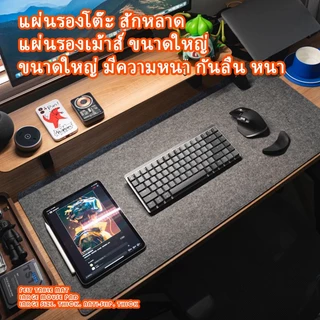 แผ่นรองโต๊ะ สักหลาด แผ่นรองเม้าส์ ขนาดใหญ่ ขนาดใหญ่ มีความหนา กันลื่น หนา 3 MM ตัวเลือกขนาดต่างๆ Gaming Mouse Pad
