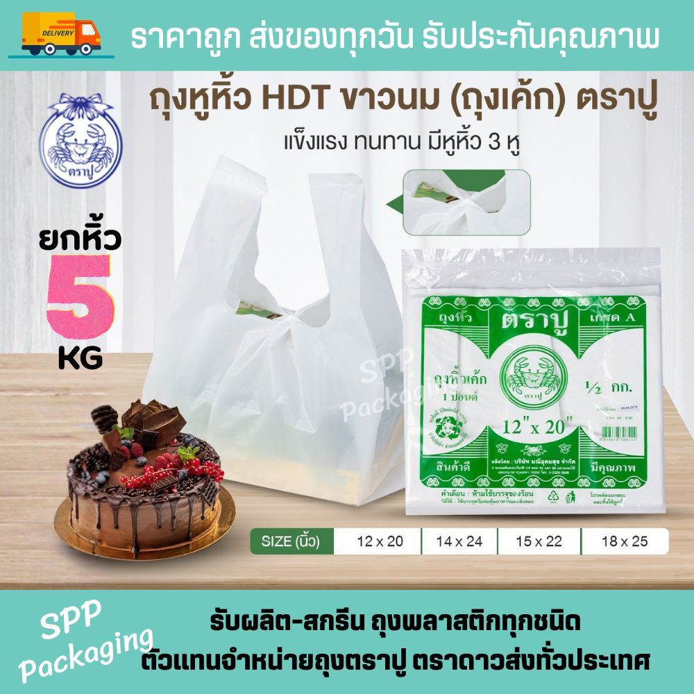[ยกหิ้ว5กก] ถุงหิ้วสีขาวนม ตราปู ใส่กล่องเค้ก พิซซ่า ขนาด12x20นิ้ว-18x25นิ้ว แพค500g ถุงหิ้วเค้ก 3หู