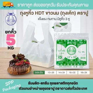 [ยกหิ้ว5กก] ถุงหิ้วสีขาวนม ตราปู ใส่กล่องเค้ก พิซซ่า ขนาด12x20นิ้ว-18x25นิ้ว แพค500g ถุงหิ้วเค้ก 3หู