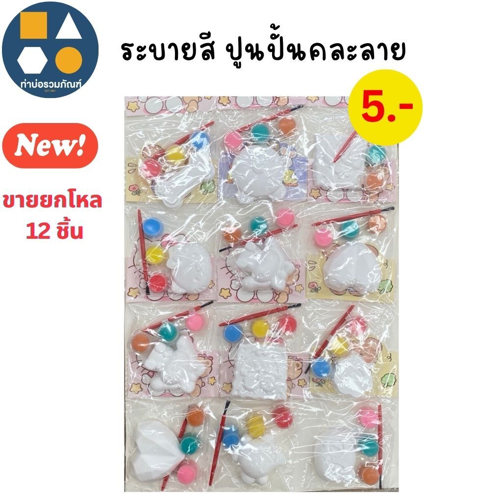 ขายยกแผง-แผงระบายสี-ชุดระบายสีน้ำ3D  มีหลายแบบให้เลือก ของเล่นเด็ก ของเล่นจำลอง 5-35บาท (6-12ชิ้น/แผง)