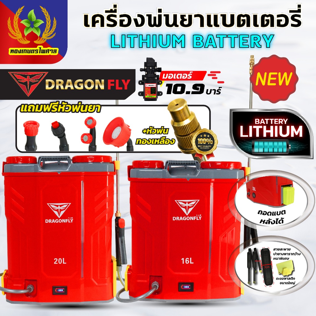 Dragonfly เครื่องพ่นยาแบตเตอรี่ ถังพ่นยา 16,20 ลิตร ใช้งานง่าย สะดวก แบตเตอรี่ lithium