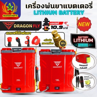 Dragonfly เครื่องพ่นยาแบตเตอรี่ ถังพ่นยา 16,20 ลิตร ใช้งานง่…