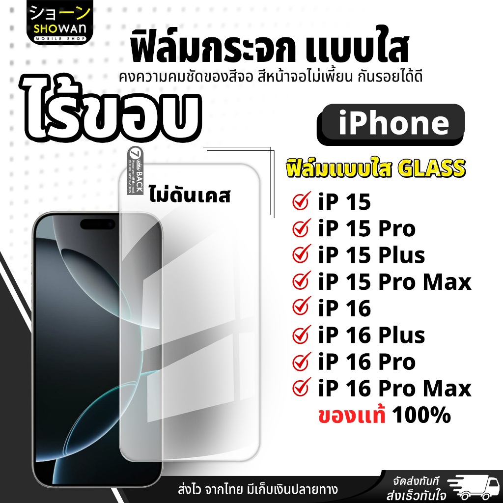 ฟิล์มกระจกใส iPhone 15 / 15 Pro / 15 Plus / 15 Pro Max / 16 / 16 Plus / 16 Pro / 16 Pro Max ฟิล์มกัน