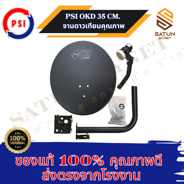 แพ็ค 5 ชุด PSI OKD 35 cm. + LNB KU OK1 ขั้ว ชุดจานดาวเทียม ระบบ KU BAND รูปที่ 4