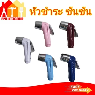 (เฉพาะหัว) หัวฉีดชำระ (ที่ฉีดก้น) ยี่ห้อ SUN-SON สุดคลาสสิค