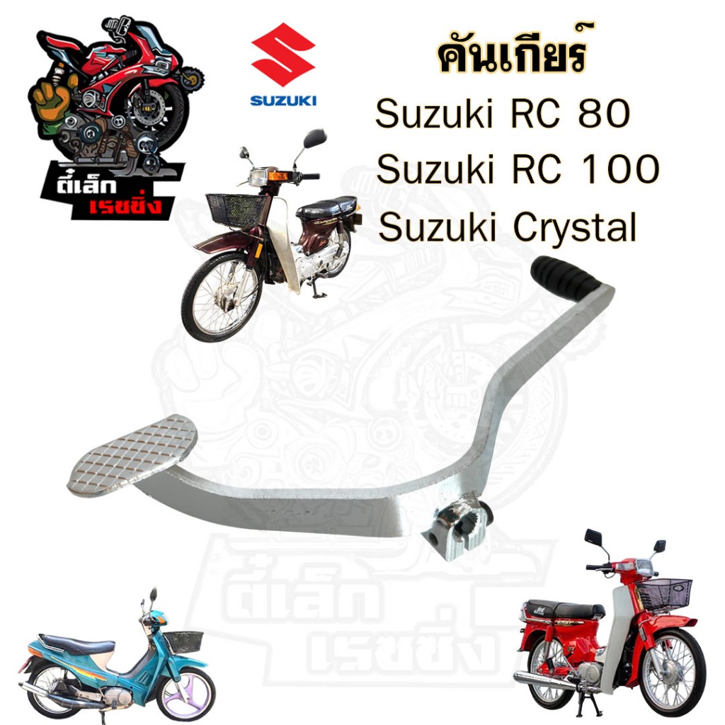 คันเกียร์ RC 100 / คริสตัล คันเกียร์ RC 80 คันเหยียบเกียร์ Crystal เกียร์ คันเกียร์ อาร์ซี อาซี Suzuki