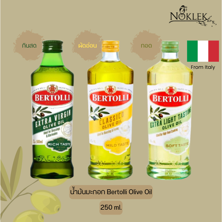 Bertolli Olive oil น้ำมันมะกอก เบอร์ทอลลี่ 3 สูตร สำหรับประกอบอาหาร ขนาด 250 มล.