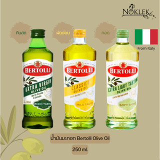 Bertolli Olive oil น้ำมันมะกอก เบอร์ทอลลี่ 3 สูตร สำหรับประก…