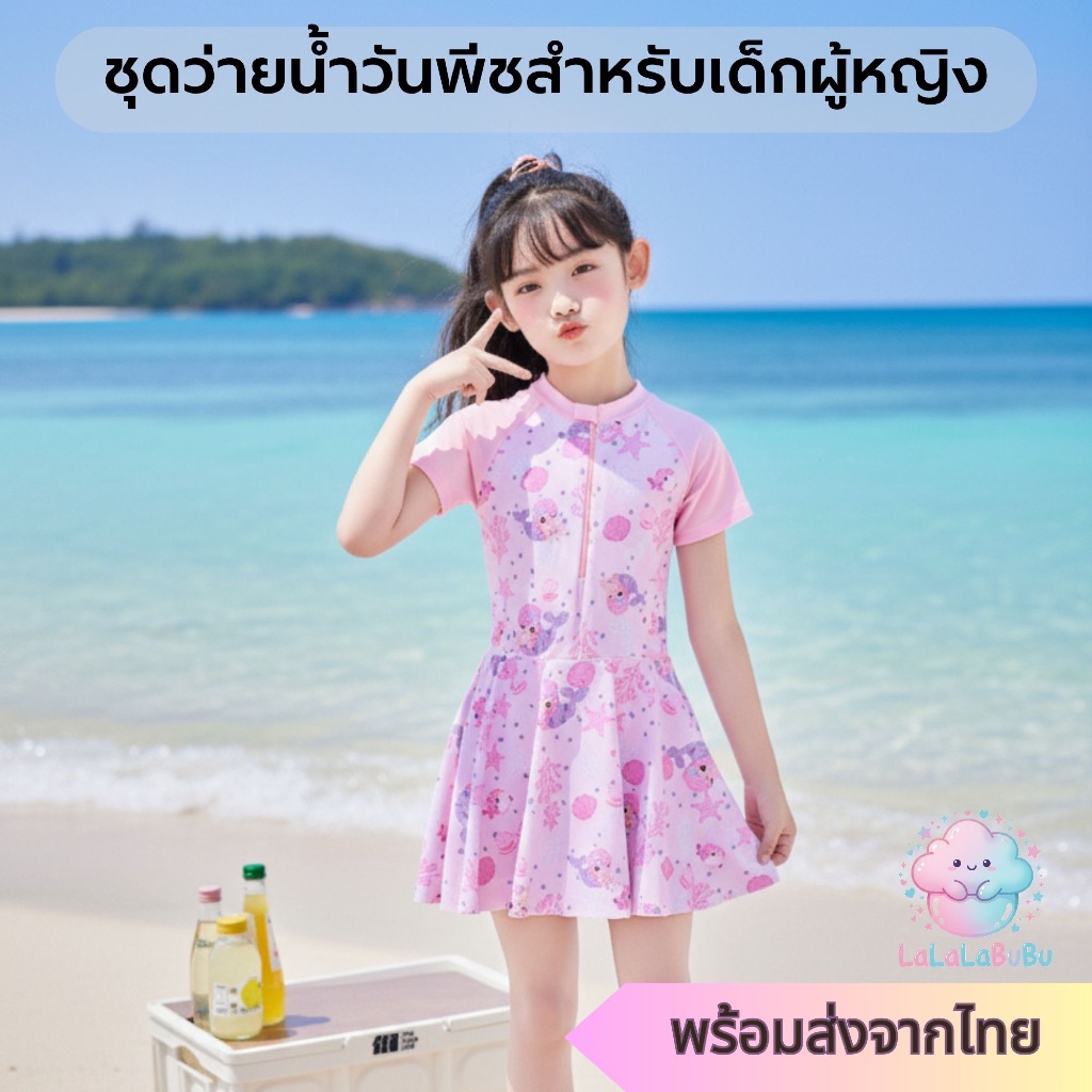 Lalalabubu ชุดว่ายน้ำเด็กผู้หญิง เมอร์เมด ลายกระโปรงกันโป๊ ซิปคุณภาพสูง นุ่มสบาย (ส่งจากไทย)