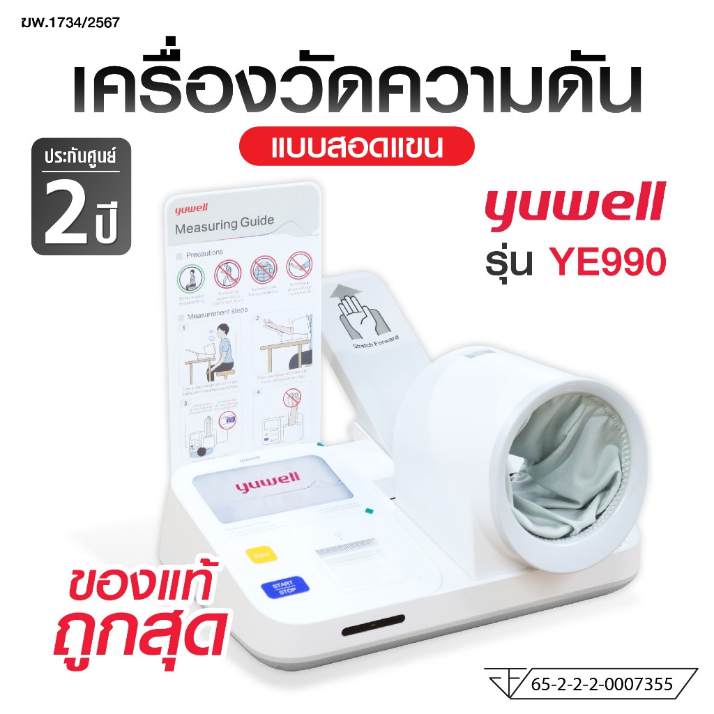 เครื่องวัดความดันโลหิตชนิดสอดแขนอัตโนมัติ YUWELL รุ่น YE990 Blood Pressure Machine (รับประกันศูนย์ไท