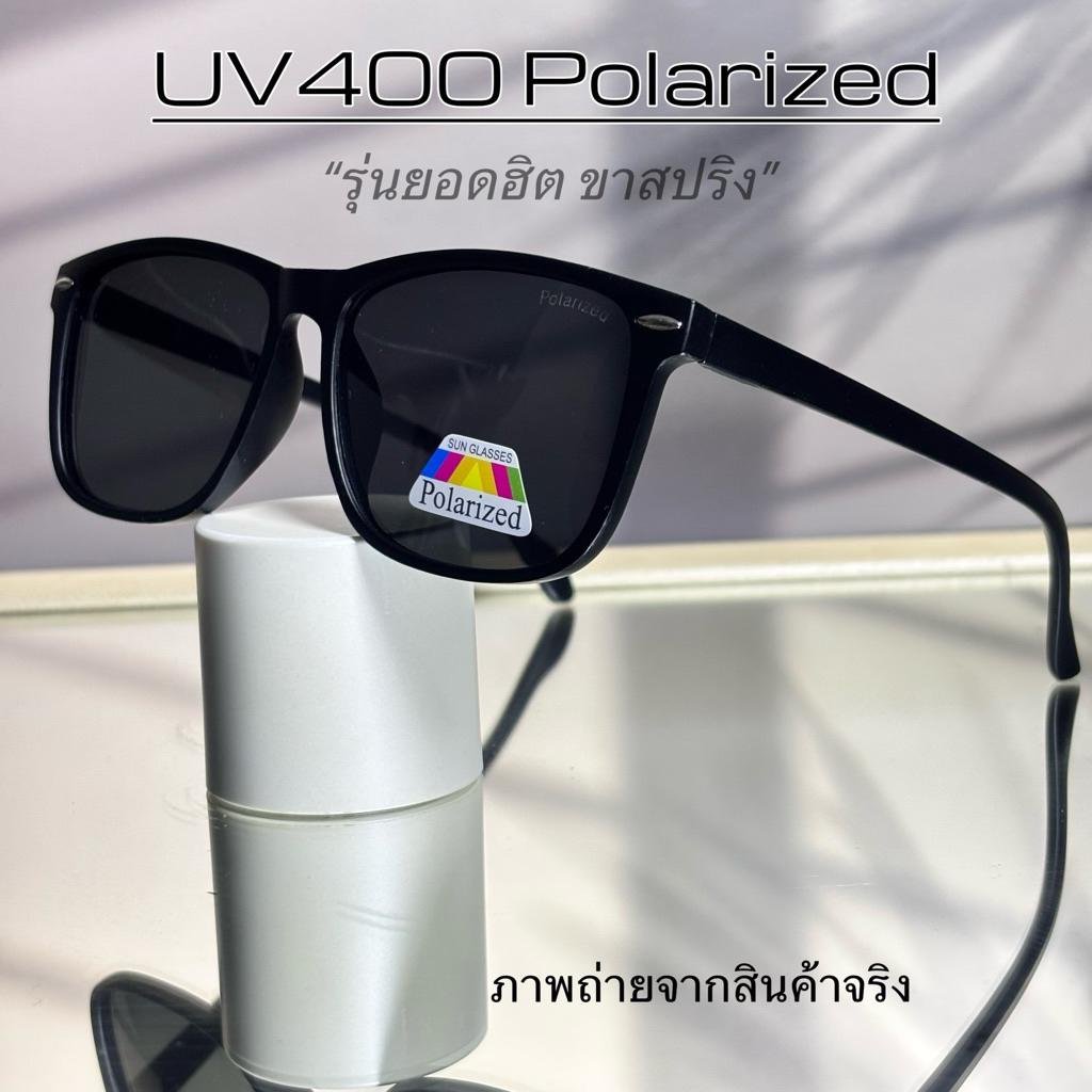 Polarized แว่นโพลาไรซ์แท้ แว่นยิงปลา แว่นใส่ขับรถ แว่นเลนส์ตัดแสง