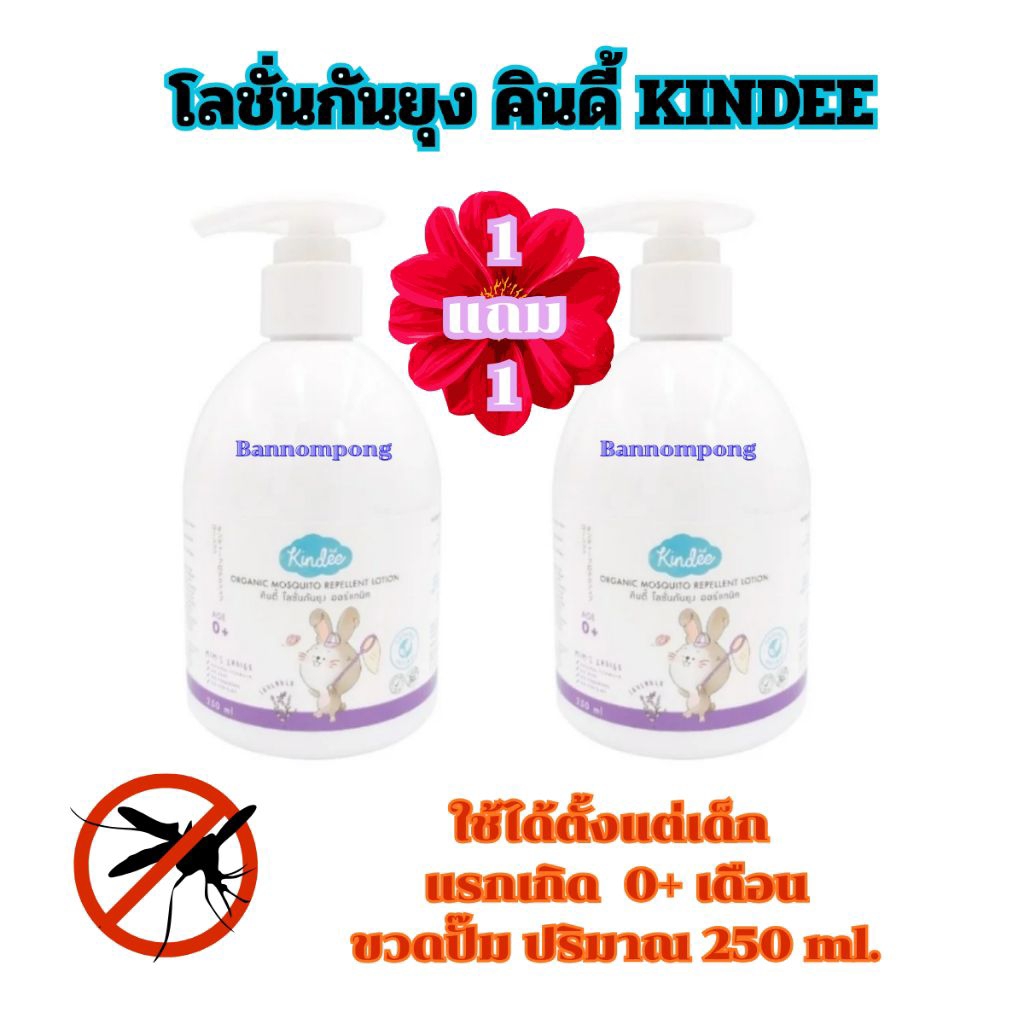 (1แถม1) Kindee คินดี้ โลชั่นกันยุงสำหรับเด็ก0m+ กลิ่นลาเวนเดอร์ 250มล. ราคา ถูกที่สุด ดีลบีเคเค แกลเลอรีภาพที่ 3