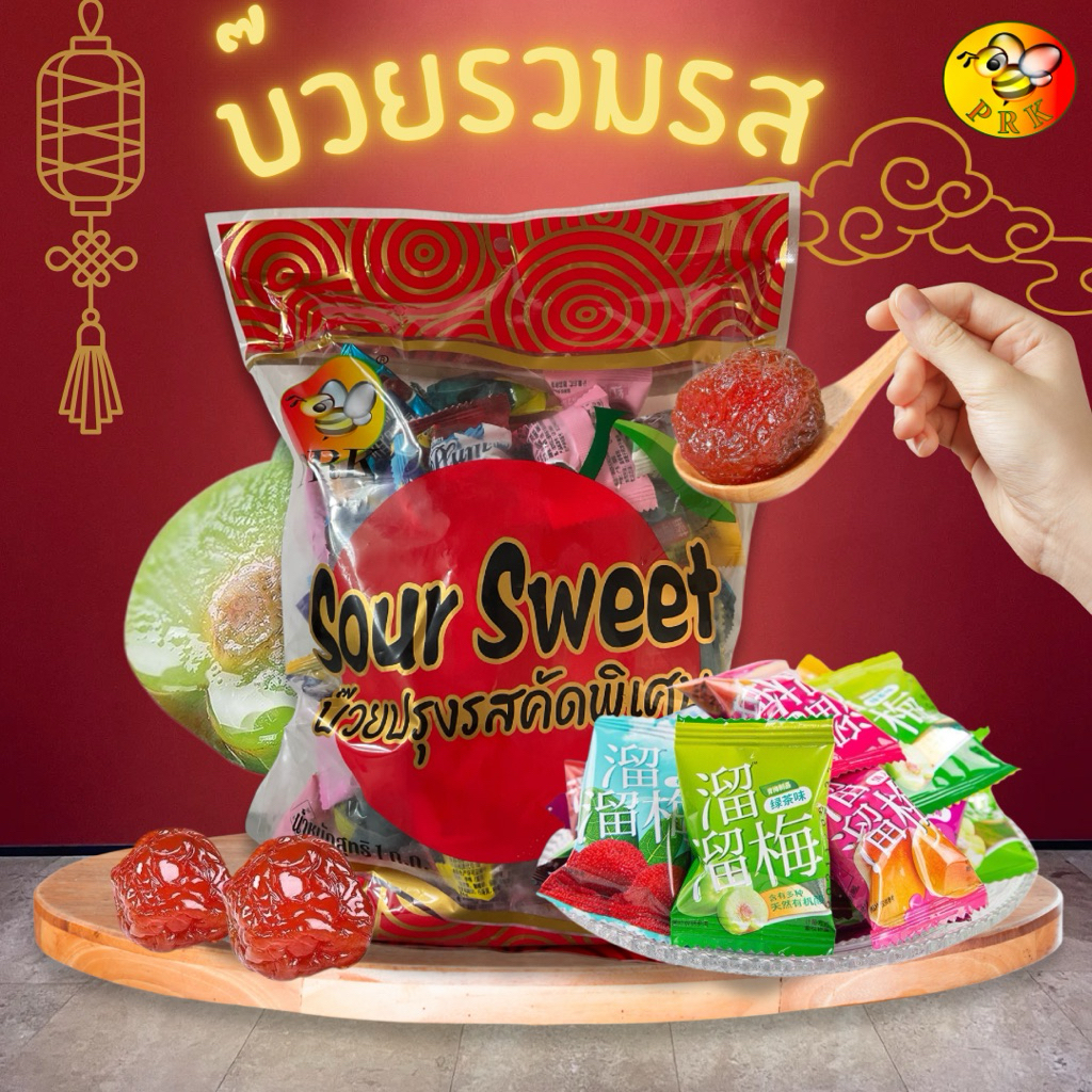 บ๊วยรวมรส 1กก. / 2กก. รสชาติเปรี้ยวหวาน ทานแก้ง่วง ชุ่มคอ