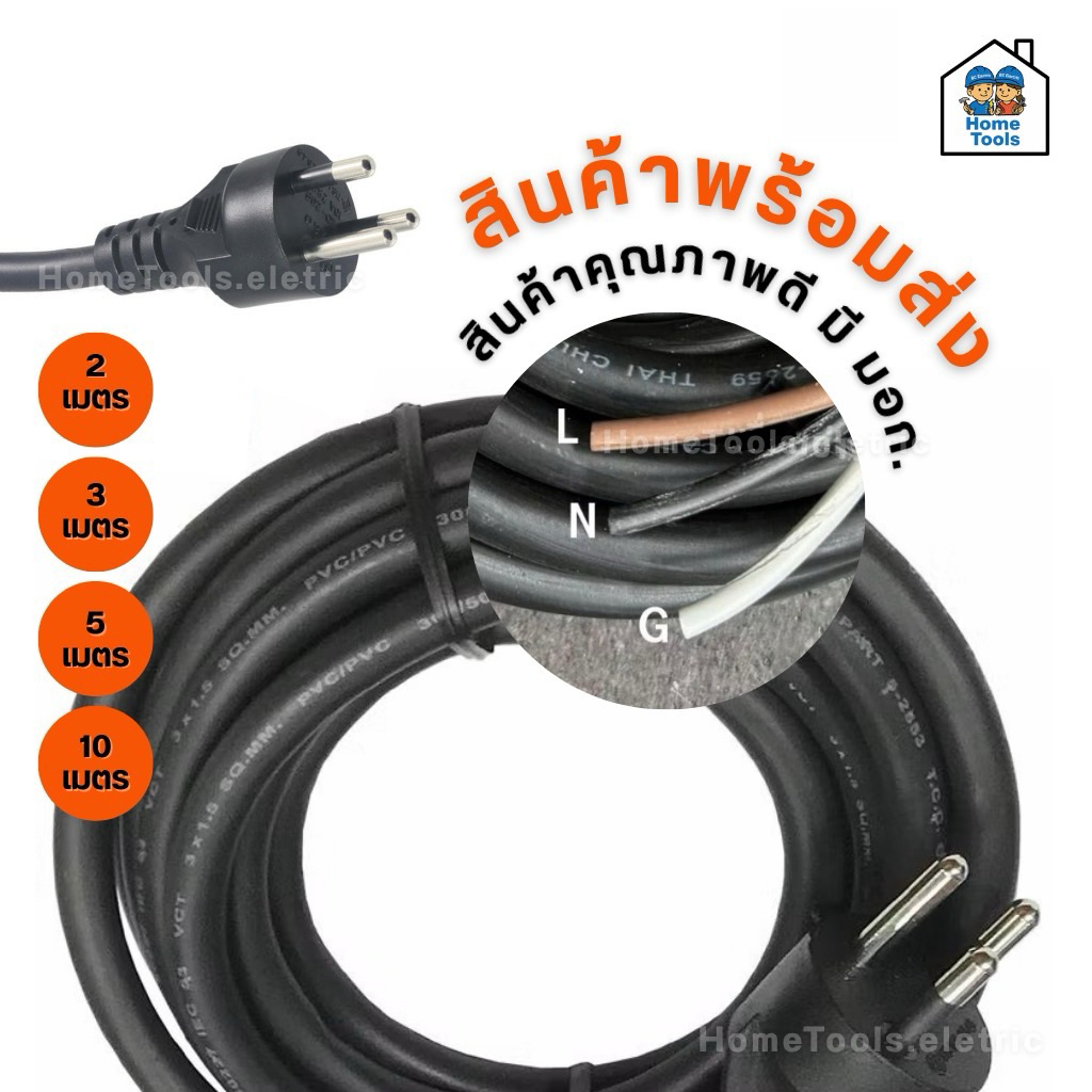 3 ขากลม สายไฟ VCT ปลั๊กหัวหล่อ 2/3/5/10 เมตร ปลั๊ก 3 ขา ขนาด 3x1 / 3x1.5 / 3x2.5 สายไฟพร้อมปลั๊ก สาย