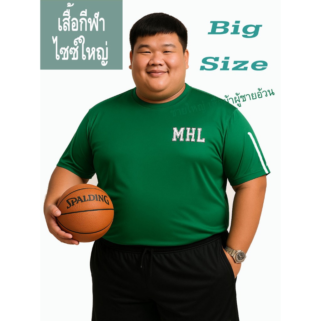 เสื้อกีฬาไซส์ใหญ่ 52-70 นิ้ว ยี่ห้อ Maholarn ไม่ยับ ไม่ต้องรีด ผ้าแห้งไว เย็น ใส่สบายมากที่สุด