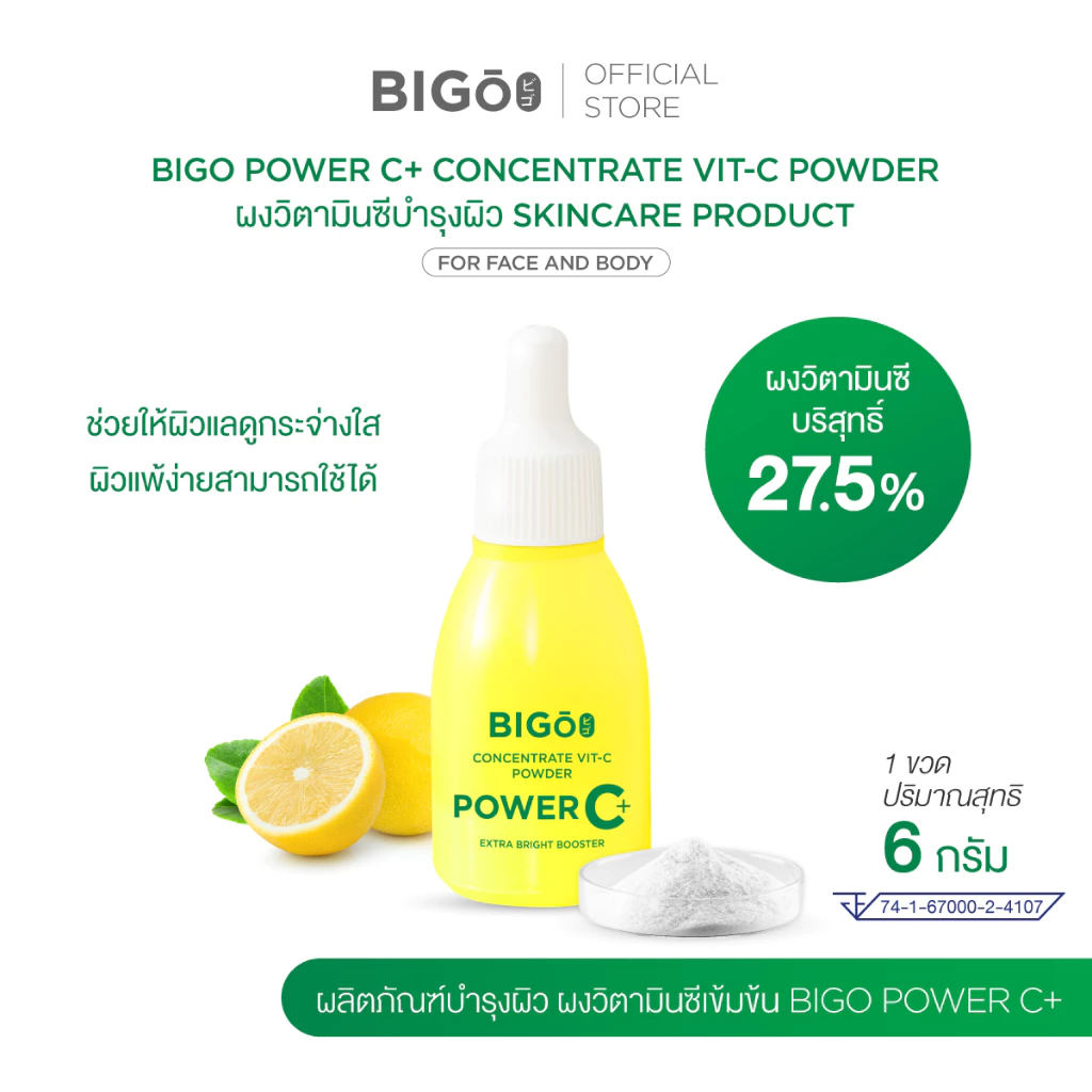 ผงวิตามินซีทาผิว BIGO Power C+ เข้มข้น ลดรอยสิว ผิวกระจ่างใส ผสมสกินแคร์ได้ ของแท้ ส่งไว