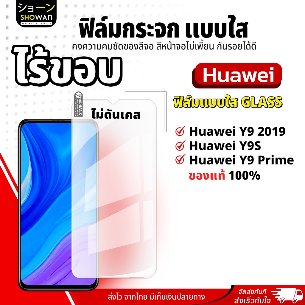 ฟิล์มกระจกใส Huawei Y9 2019 / Y9S / Y9 Prime ฟิล์มกระจกกันรอย ฟิล์มติดมือถือ