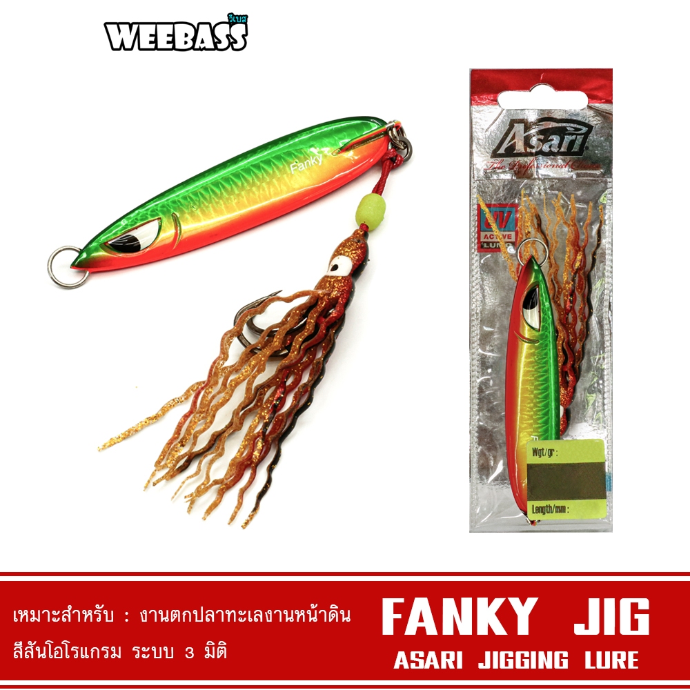 WEEBASS เหยื่อจิ๊กกิ้ง - รุ่น ASARI FANKY JIG เหยื่อจิ๊ก jigging lure