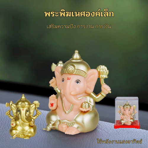 พระพิฆเนศแขว่งแขน เสริมงานปัง เงินไหลมา ค้าขายรุ่ง บูชาแล้วเฮง เหมาะสำหรับตั้งในร้านค้า รถยนต์ หรือโต๊ะทำงาน