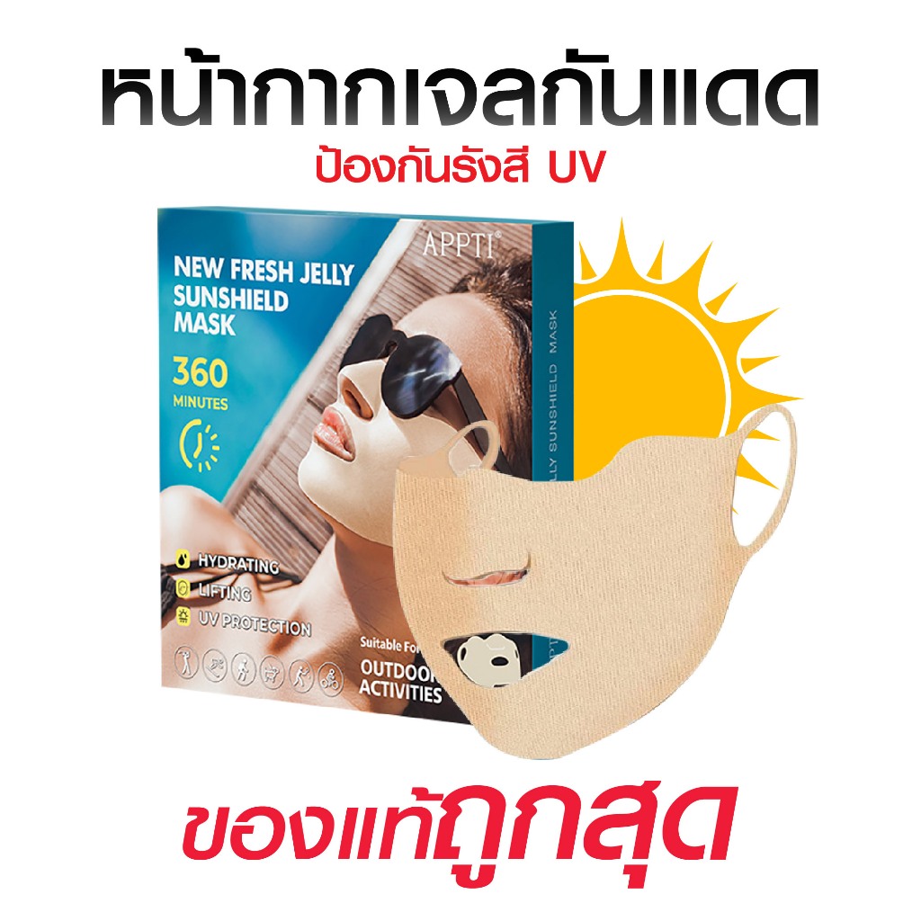 หน้ากากกันแดด เจลแปะหน้า กันแดดSun Patches for Face แบรนด์APPTI ป้องกันUV99% กันเหงื่อ สำหรับกิจกรรม