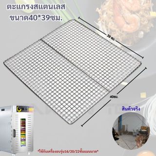 ตะแกรงสแตนเลส 304 ตะแกรง เครื่องอบลมร้อน ตู้อบอาหาร สแตนเลส …