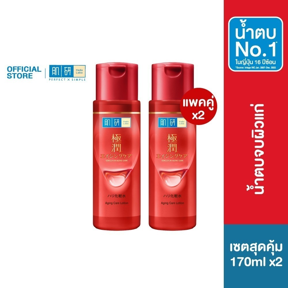 [เซตคู่สุดคุ้ม] Hada Labo Aging Care Lotion 170ml ฮาดะ ลาโบะ น้ำตบจบผิวแก่ 170มล. 2 หน่วย