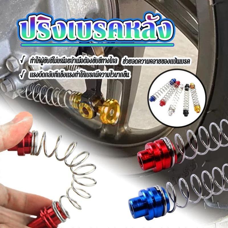 HEXMA สปริงสายเบรคหลัง ปริงเบรคหลัง หัวเป็นมิเนียม สปริง สีขาว-แดง น้ำเงิน ทอง เงิน ดำ ใส่ได้กับรถออโต้ทุกรุ่นทุกยี่ห้อ