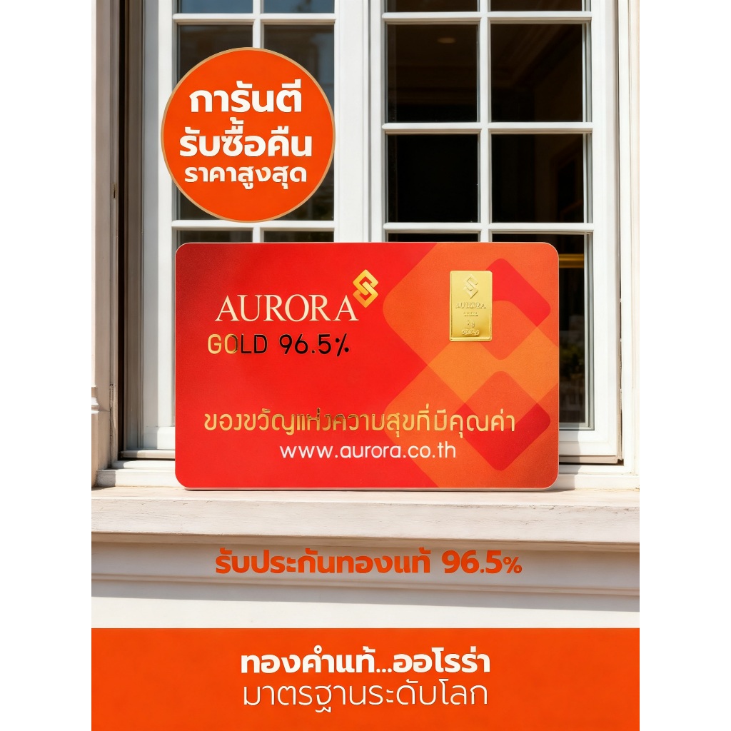 AURORA ทองคำ / ทองคำแท่ง / ทองแผ่น ครึ่งสลึง ทอง 96.5% *ของแท้*