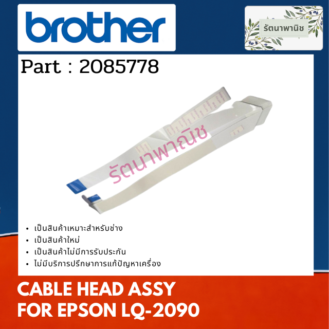 Epson Cable Head For LQ-2090 สายแพรหัวพิมพ์ 2085778