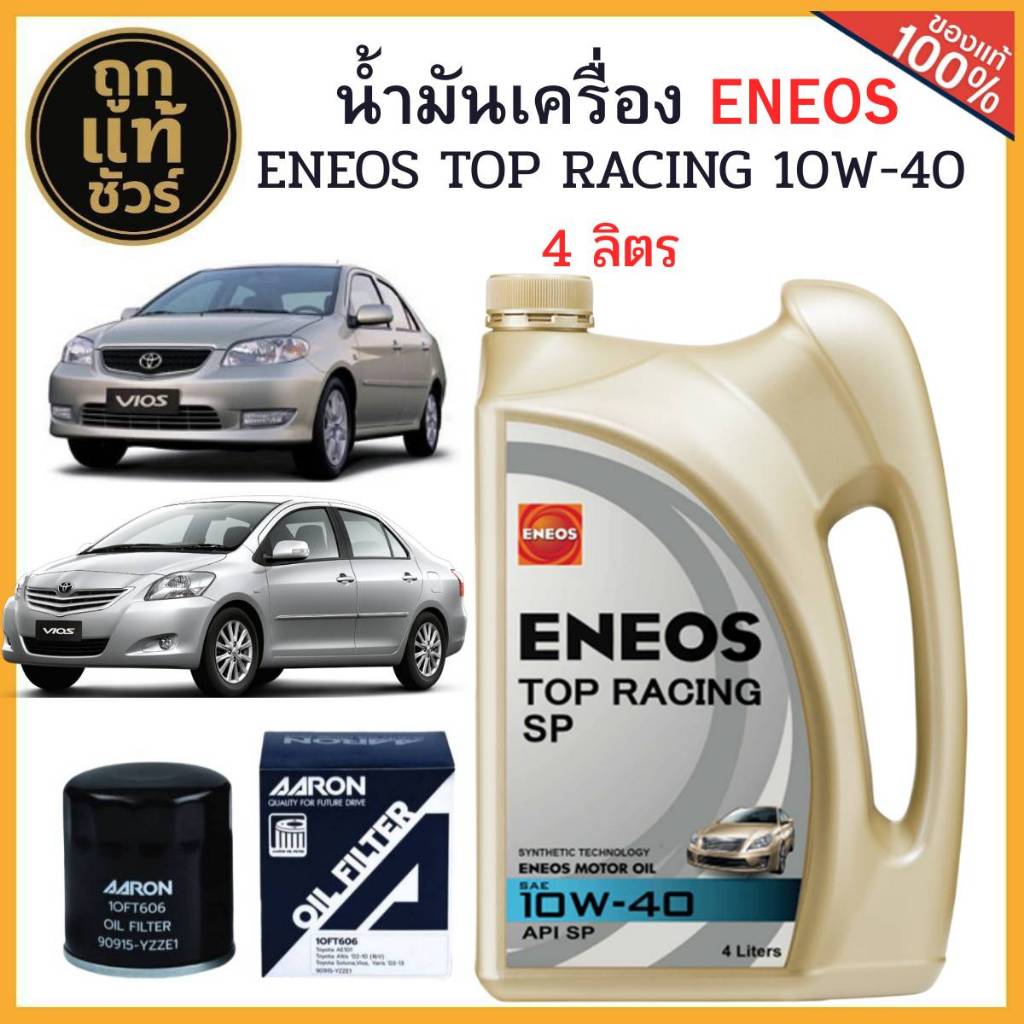 ชุดเปลี่ยนถ่ายน้ำมันเครื่อง TOYOTA VIOS 03-12/ALTIS 02-07 ENEOS TOP RACING 10W-40 4L+ฟรี!กรองเครื่อง AARON+เสื้อ