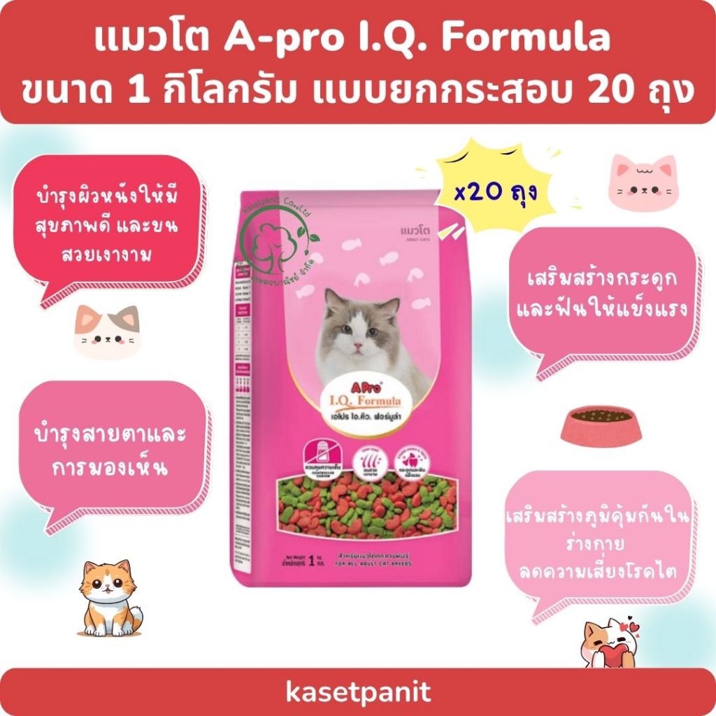 แมวโต เอโปร ไอคิว A -Pro IQ (1 กก.) แบบยกกระสอบ บรรจุ 20 ถุง