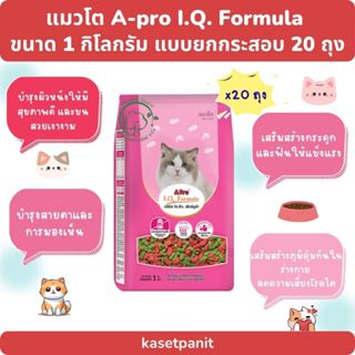 แมวโต เอโปร ไอคิว A -Pro IQ (1 กก.) แบบยกกระสอบ บรรจุ 20 ถุง
