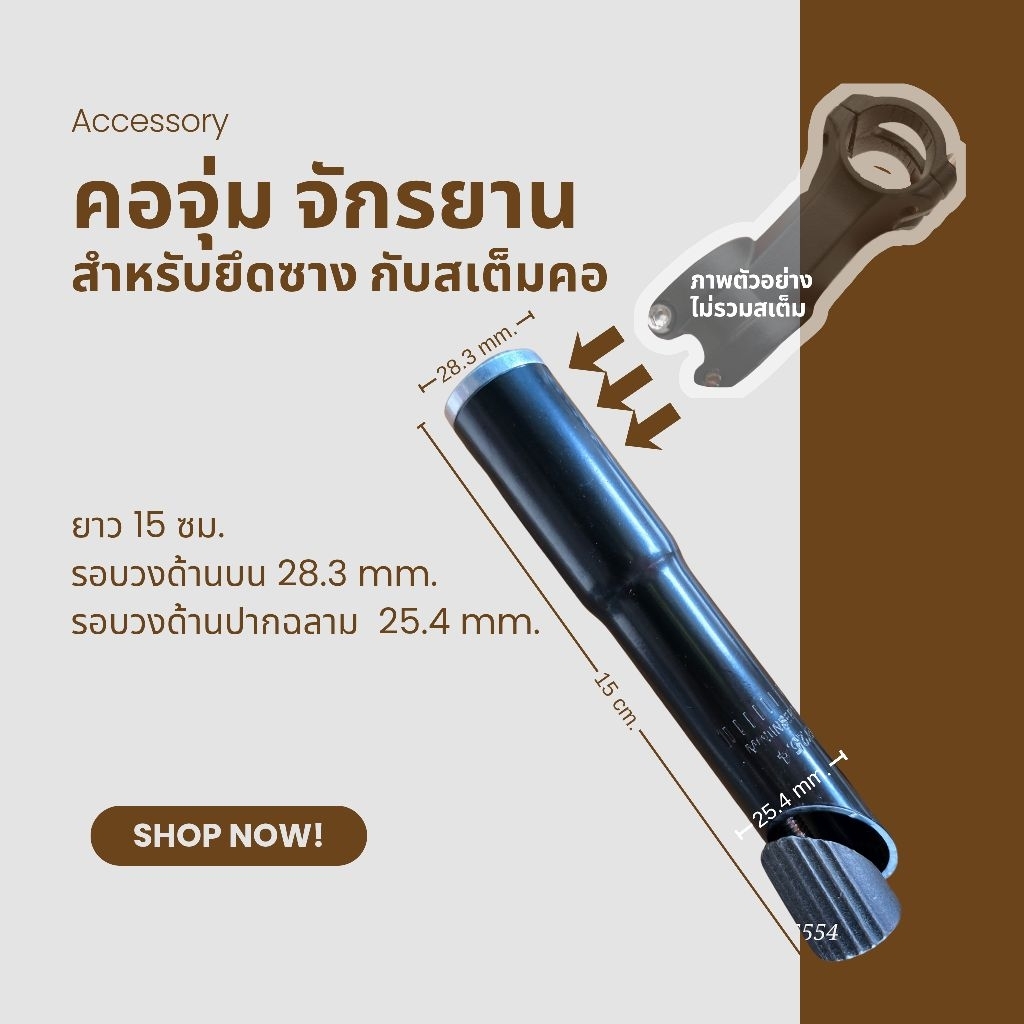 คอจุ่ม จักรยาน 1 นิ้ว หรือ 25.4 mm. สำหรับยึดซางกับสเต็มคอ