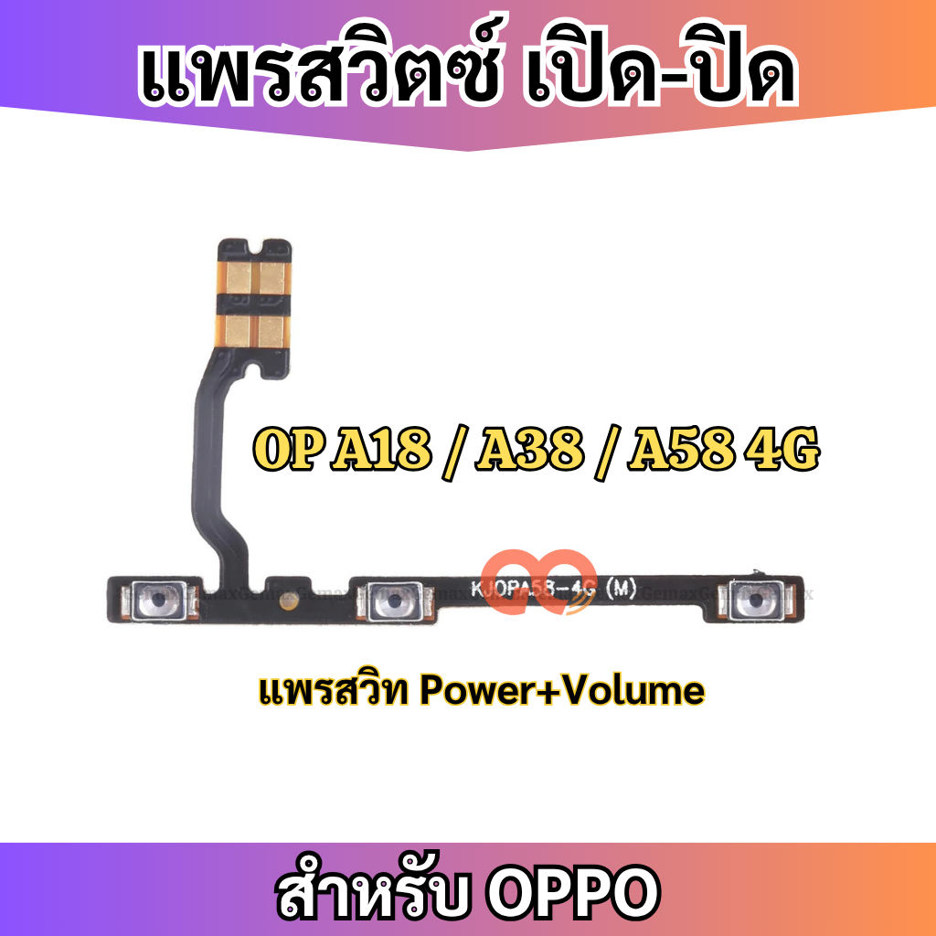 สายแพรสวิทซ์พาวเวอร์ OPPO A18 A38 A58 4G แพรเพิ่มเสียงลดเสียง Power Button Flex Cable Volume Button For OPPO