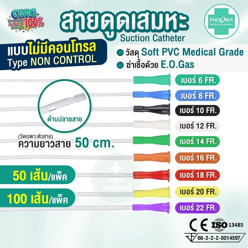 สายดูดเสมหะ Phenoma ชนิดไม่มี Control สาย SUCTION เบอร์ 10 12 14 ใช้กับเครื่องดูดเสมหะทุกชนิด
