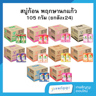 สบู่ก้อน พฤกษานกแก้ว 105 กรัม (ยกลัง24แพค)