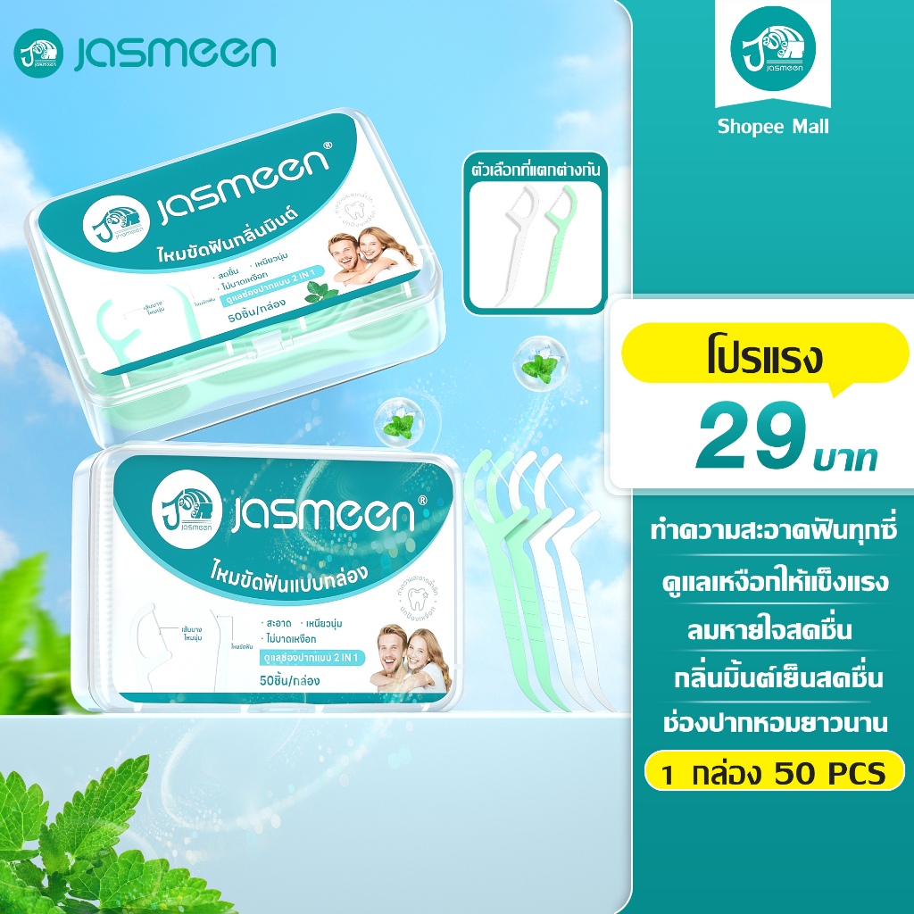 【รุ่นอัปเกรด】Jasmeen ไหมขัดฟันแบบนุ่มพิเศษ สำหรับพกพา สะอาดสดชื่นปกป้องฟัน กลิ่นมินต์ ไหมขัดฟัน 50ชิ้น /กล่อง